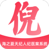 海之夏天纪人纪医案系统