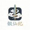 锻仙纪