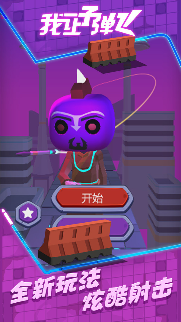我让子弹飞 1.0.0 安卓版 1