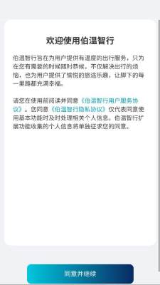 伯温智行 1.0 安卓版 1