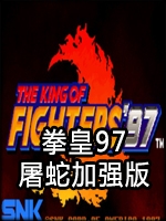拳皇97风云再起大蛇版下载-拳皇97风云再起大蛇无限气版