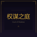 权谋之庭
