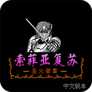 索菲亚复苏手机中文版