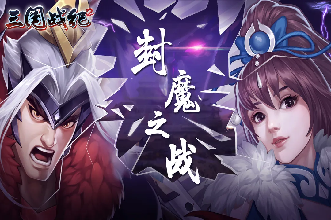 三国战纪2无限气版 2.46.0.0 安卓版 3