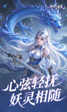 御妖伏魔录0.01折 24103016(925590.925597) 最新版 2