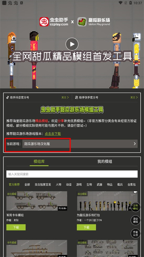 虫虫助手甜瓜游乐场模组工具 1.7 安卓版 1