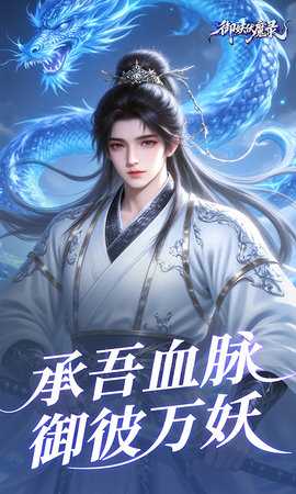 御妖伏魔录0.01折 24103016(925590.925597) 最新版 3