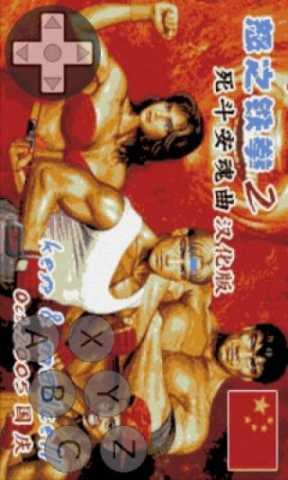 怒之铁拳2拳皇版 v9.0.0 最新版 0