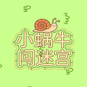 小蜗牛闯迷宫