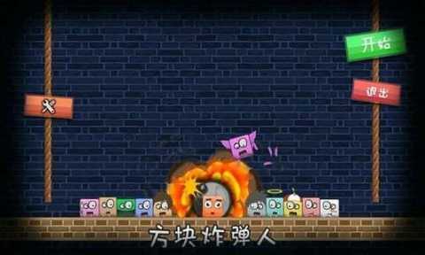 方块炸弹人 1.2 安卓版 2