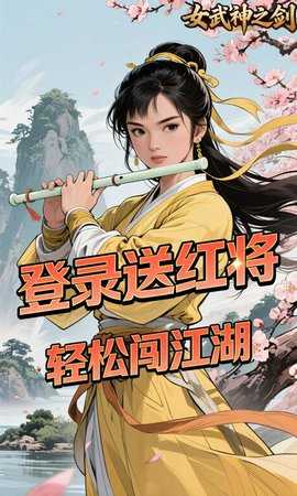 女武神之剑（0.1折一剑独尊） 1.0.0 安卓版 3