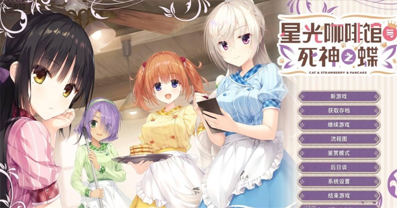 星光咖啡馆与死神之蝶冷狐版 官网www.lybh.me 安卓版 4