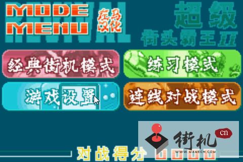 超级街头霸王2高清版 2020.12.07.15 安卓版 2