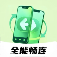 全能畅连