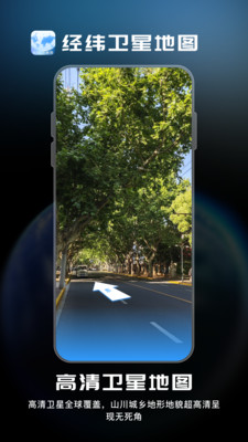 经纬卫星地图 1.0.3 安卓版 4
