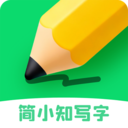 简小知写字