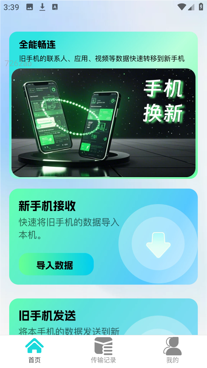 全能畅连跨设备互传app专业版下载-全能畅连数据传输软件免费版下载v2.0.4