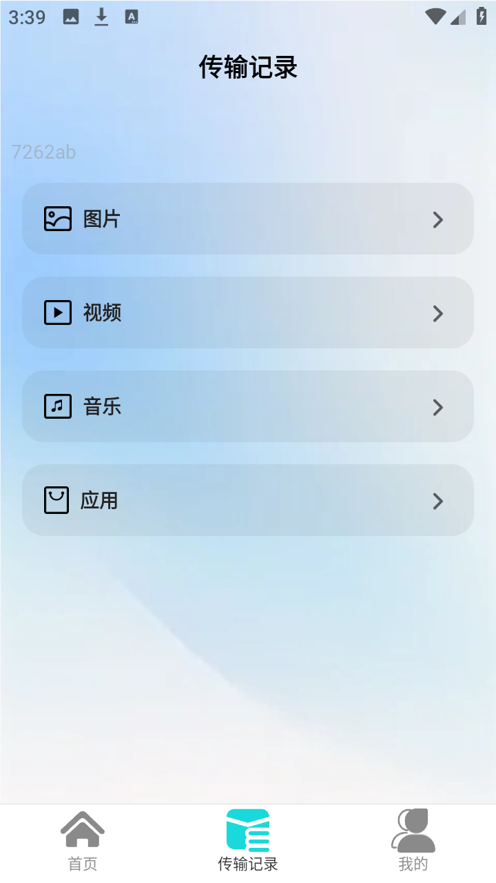 全能畅连跨设备互传app专业版下载-全能畅连数据传输软件免费版下载v2.0.4