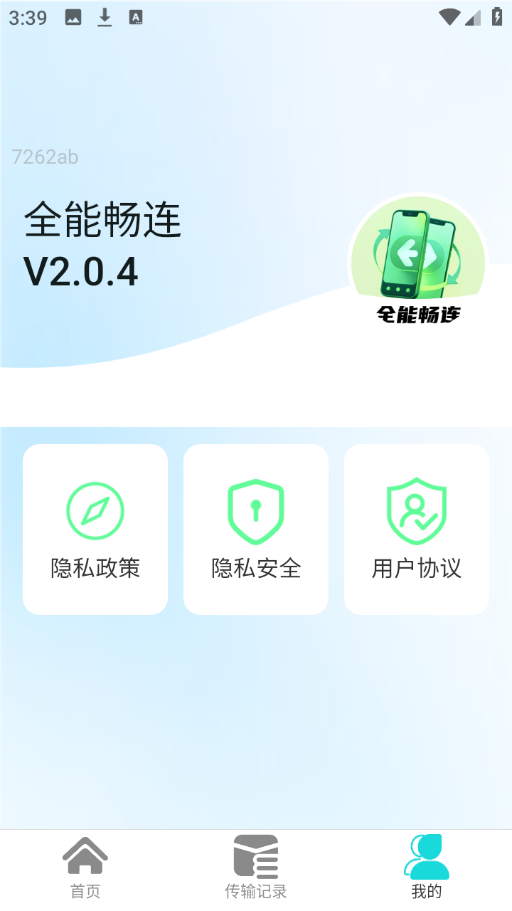 全能畅连跨设备互传app专业版下载-全能畅连数据传输软件免费版下载v2.0.4
