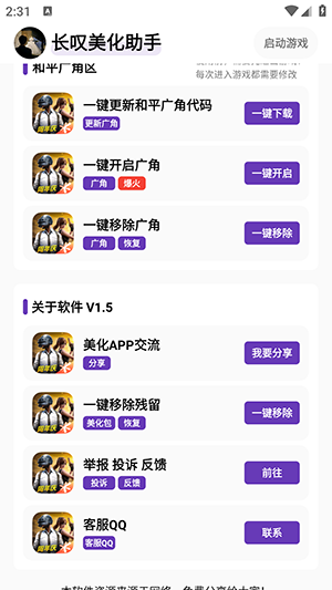 长叹美化助手 1.5 安卓版 2