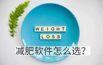 减肥软件推荐app免费