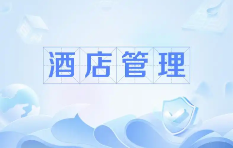 酒店软件排行榜前十名