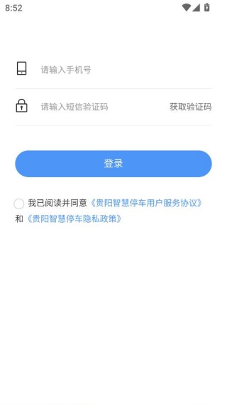 贵阳智慧停车安卓最新版下载