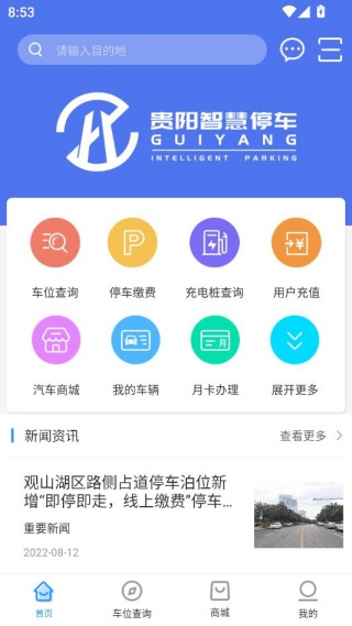 贵阳智慧停车安卓最新版下载