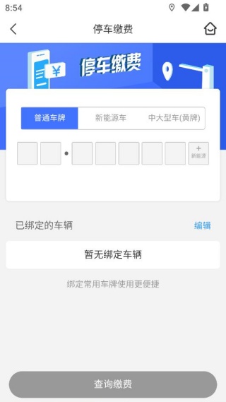 贵阳智慧停车安卓最新版下载