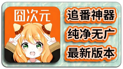 和囧次元相似的动画软件