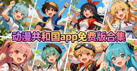 动漫共和国全部版本