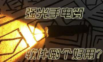 手电筒排行榜前十名