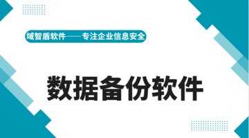 数据备份软件