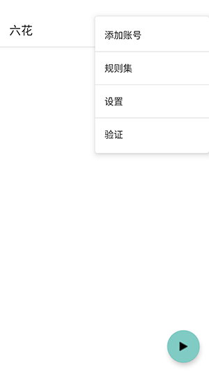 六花直装 2.0 安卓版 1