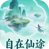 自在仙途