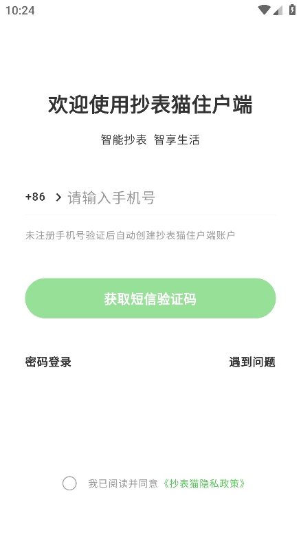 抄表猫住户端app最新版下载
