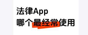法律APP有哪些