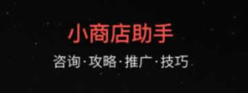小商店助手个人开店流程-小商店助手怎么开店