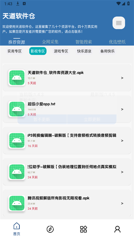 天道软件仓库 1.4.8 安卓版 2