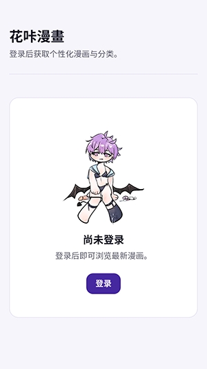 花咔漫画 1.0 安卓版 1