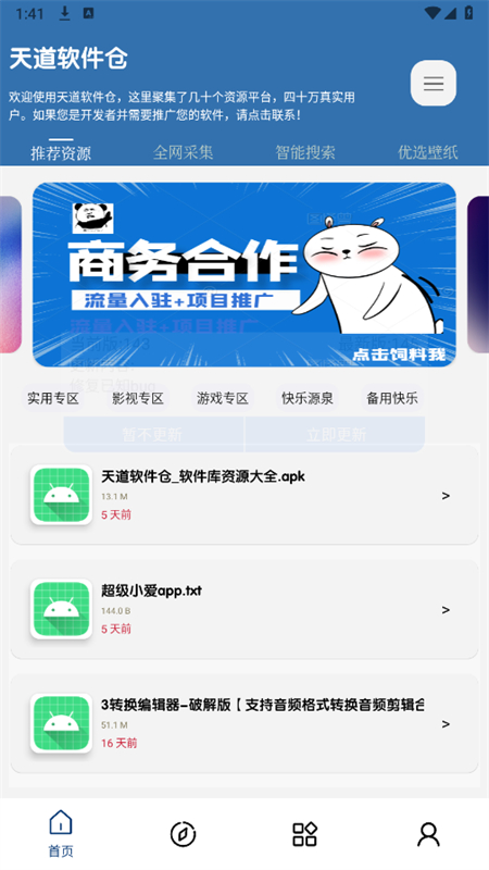 天道软件仓库 1.4.8 安卓版 3