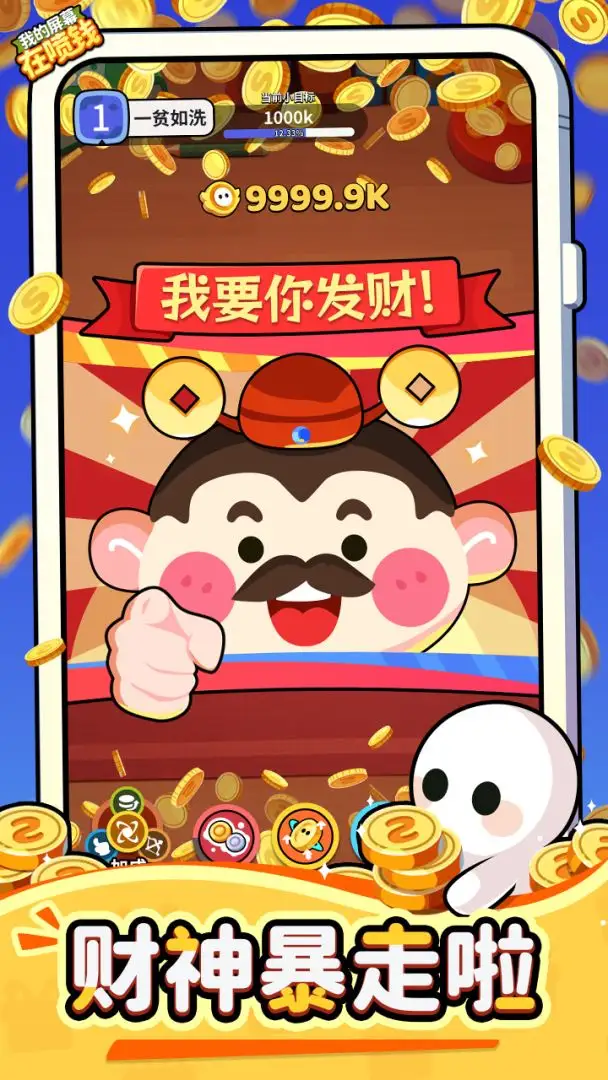 我的屏幕在喷钱 1.0.1 安卓版 1