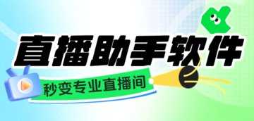 直播助手软件哪个好用