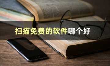 扫描软件哪个好用又免费