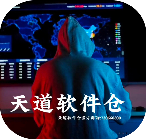 天道软件仓库