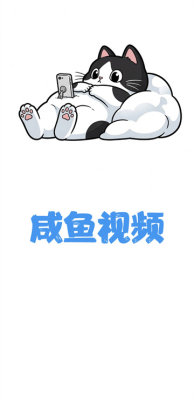 咸鱼视频 4.0.4 安卓版 2