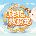 旋转救萌宠
