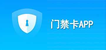 门禁app哪个好用