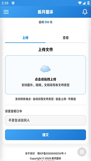 新月图床 1.0 安卓版 3