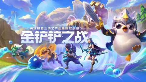 金铲铲之战s17正式上线时间-金铲铲之战s17什么时候出
